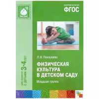 Физическая культура в детском саду. Младшая группа (3-4 лет) ФГОС