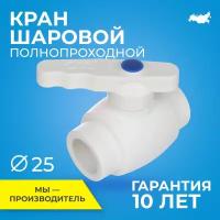 Кран шаровой PPR полнопроходной RTP D25 mm кран шаровый фитинг для труб полипропилен ППР