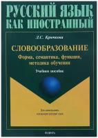 Словообразование: форма, семантика, функция, методика. Учебное пособие | Крючкова Людмила Сергеевна