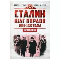 Жуков Ю.Н. "Сталин. Шаг вправо"