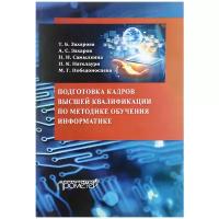 Т. Б. Захарова, А. С. Захаров, Н. Н. Самылкина, Н. К. Нателаури, М. Г. Победоносцева "Подготовка кадров высшей квалификации по методике обучения информатике"