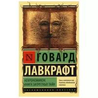 Некрономикон. Книга запретных тайн