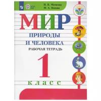 Мир природы и человека 1 класс Рабочая тетрадь Матвеева НБ 6+