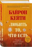 Байрон К. Любить то, что есть: четыре вопроса, которые изменят вашу жизнь