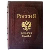 Россия. Великая судьба (твердый переплет/МЫ русские)