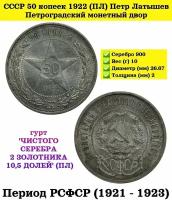 СССР 50 копеек 1922 (ПЛ) Петр Латышев. Петроградский монетный двор. Серебро