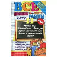 Коллектив авторов. Все домашние работы. 11 класс. Все домашние работы