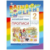 Афанасьева О.В. "Английский язык. Rainbow English. 2 класс. Прописи"