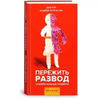 Курпатов Андрей Владимирович "Пережить развод. Универсальные правила"