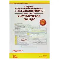 Шерст Ольга Владимировна "Секреты профессиональной работы с "1С:Бухгалтерией 8" (редакция 3.0). Учет расчетов по НДС. Практическое пособие"