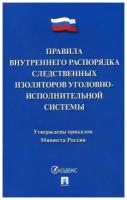 Правила внутреннего распорядка следственных изоляторов уголовно-исполнительной системы