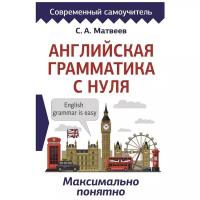 Матвеев С.А. "Английская грамматика с нуля. Максимально понятно" офсетная