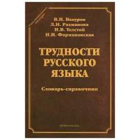 В. Н. Вакуров, Л. И. Рахманова, И. В. Толстой, Н. И. Формановская "Трудности русского языка словарь-справочник / В.Н. Вакуров, Л.И. Рахманова, И.В. Толстой, Н.И. Формановская. - 4-e изд., перераб. - (Стилистическое наследие)., (Гриф)"