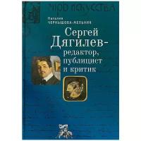 Книга Алетейя Дягилев С. -редактор, публицист и критик. 2018 год, Чернышова-Мельн