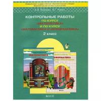 Козлова С.А. "Контрольные работы по курсу "Математика" и по курсу "Математика и Информатика". 2 класс. ФГОС"