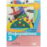 У. 3кл. Информатика (Рудченко) ФГОС (Перспектива) (Просв, 2018)