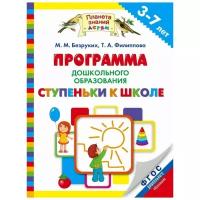 Безруких М.М., Филиппова Т.А. "Программа дошкольного образования «Ступеньки к школе». 3–7 лет. ФГОС"