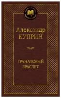 Куприн Александр "Книга Гранатовый браслет. Куприн А."