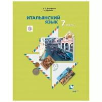 Дорофеева Н.С. "Итальянский язык. Второй иностранный язык. 7 класс. Учебник. ФГОС"