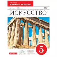 Данилова Галина Ивановна "Искусство. 5 класс. Рабочая тетрадь. Вертикаль. ФГОС"