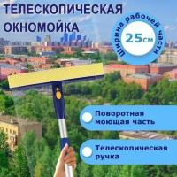 Окномойка LAIMA вращающаяся, телескопическая ручка, рабочая часть 25 см (стяжка, губка, ручка), для дома и офиса, 601494