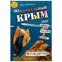 Коваленко Иван Михайлович "Неформальный Крым. Путеводитель"