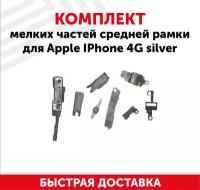 Комплект мелких частей средней рамки для мобильного телефона (смартфона) Apple iPhone 4G, серебро