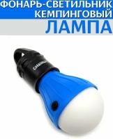 Фонарь кемпинговый LAMP подвесной