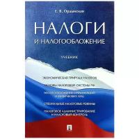 Е. В. Ордынская "Налоги и налогообложение. Учебник"