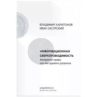 Харитонов В., Засурский И. "Информационная сверхпроводимость. Авторское право как инструмент развития"