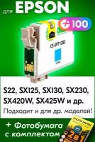 Картридж для Epson IC-ET1282, Epson Stylus Photo S22, SX125, SX130, SX230, SX420W, SX425W и др. с чернилами (краской) голубой новый заправляемый