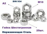 Гайки Шестигранные нержавеющие М10 DIN 934 (25шт.)