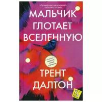 Далтон Т. "Мальчик глотает Вселенную"