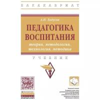 Ходусов А.Н. "Педагогика воспитания: теория, методология, технология, методика. Учебник. Гриф МО РФ"