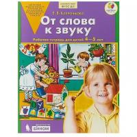 Колесникова Е.В. "Авторская педагогическая технология по обучению дошкольников элементам грамоты Соответствует ФГОС до. От слова к звуку Рабочая тетрадь для детей 4-5 лет"