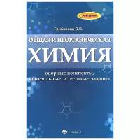 Общая и неорганическая химия. Опорные конспекты, контрольные и тестовые задания | Грибанова Ольга Викторовна