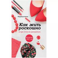 Хиллис Марджори "Как жить роскошно и при этом не разориться (новое оформление)"