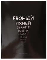 Тетрадь предметная "На Чёрном" 48 листов в линейку "Русский язык", со справочным материалом, обложка мелованый картон, УФ-лак, блок офсет