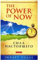 The Power of Now / Сила Настоящего: руководство к духовному пробуждению. Толле Э. София