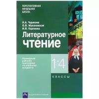 Литературное чтение. 1-4 классы. Примерная рабочая программа | Чуракова Наталия Александровна