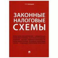 Смолицкая Е.Е. "Законные налоговые схемы"