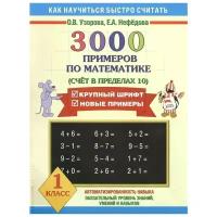 Узорова О., Нефедова Е. "3000 примеров по математике (Счет в пределах 10). 1 класс"