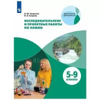 Смирнова Надежда Юрьевна "Исследовательские и проектные работы по химии. 5-9 классы"