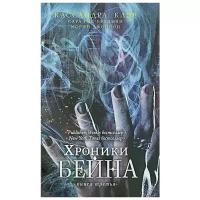 Клэр Кассандра "Хроники Бейна.Книга третья"