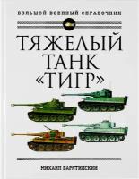 Тяжелый танк «Тигр». Полная иллюстрированная энциклопедия