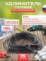 Удлинитель-шнур силовой 1 выносная розетка 15 метров ПВС 2х0.75