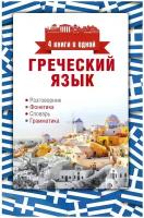 Ермак Ирина Альбертовна "Греческий язык. 4 книги в одной: разговорник, фонетика, словарь, грамматика" офсетная