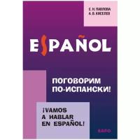 Поговорим по-испански! Курс разговорного испанского языка | Павлова Светлана Николаевна