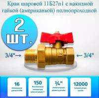 Кран шаровой 11Б27п1 с накидной гайкой (американкой) полнопроходной, бабочка, 3/4" (Ду20 мм.) - 2 шт