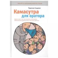 Радислав Гандапас "Камасутра для оратора. Десять глав о том, как получать и доставлять удовольствие, выступая публично"